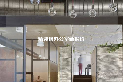 精裝修辦公室新報價