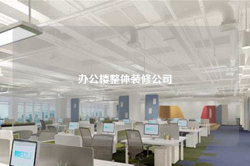 辦公樓整體裝修公司