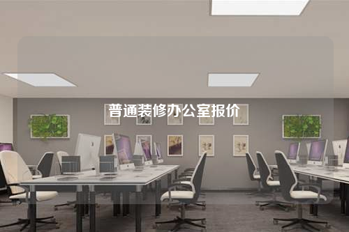 普通裝修辦公室報價