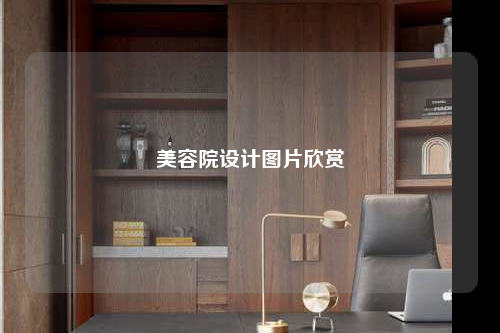 美容院設計圖片欣賞