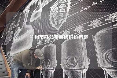 蘭州市辦公室裝修報(bào)價(jià)方案