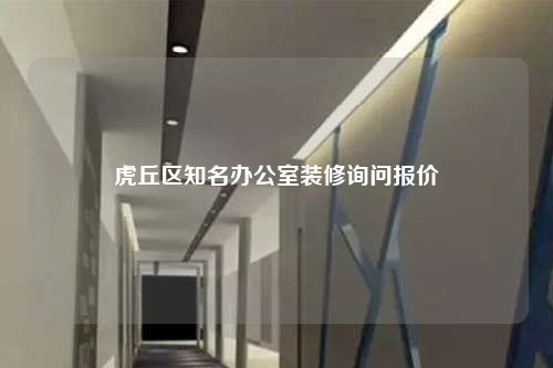 虎丘區(qū)知名辦公室裝修詢問報價