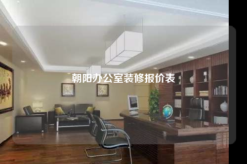 朝陽辦公室裝修報價表