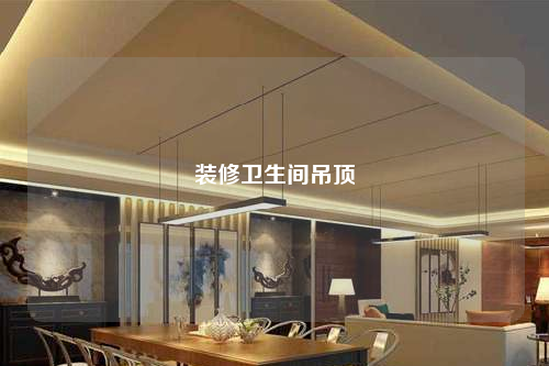 裝修衛(wèi)生間吊頂