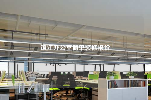 鎮(zhèn)江辦公室簡(jiǎn)單裝修報(bào)價(jià)