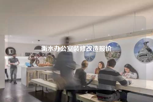 衡水辦公室裝修改造報價