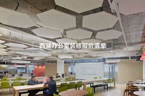 西湖辦公室裝修報(bào)價(jià)清單