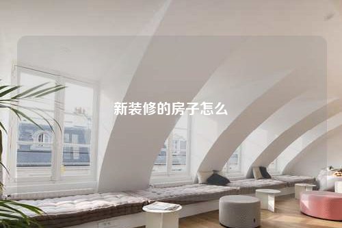 新裝修的房子怎么