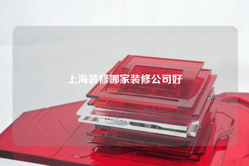 上海裝修哪家裝修公司好