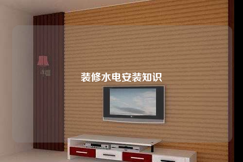 裝修水電安裝知識