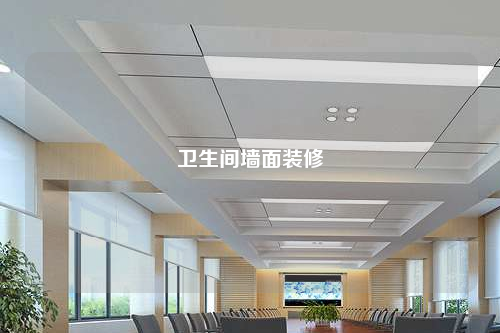 衛生間墻面裝修