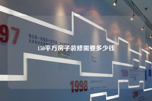 150平方房子裝修需要多少錢