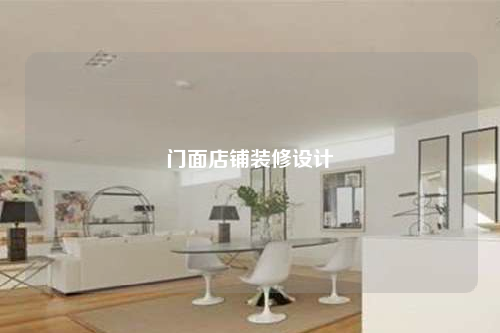 門面店鋪裝修設(shè)計