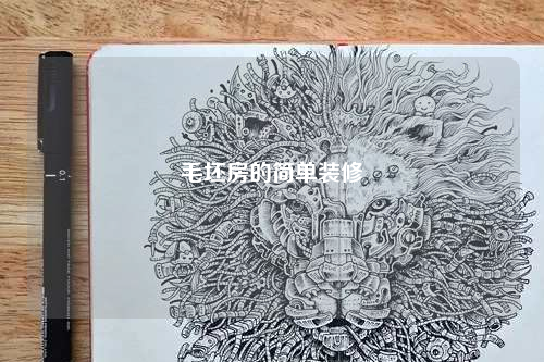 毛坯房的簡單裝修