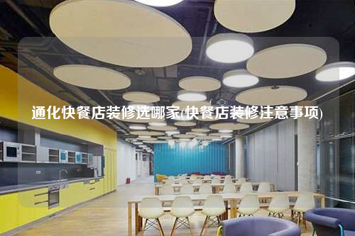 通化快餐店裝修選哪家(快餐店裝修注意事項(xiàng))
