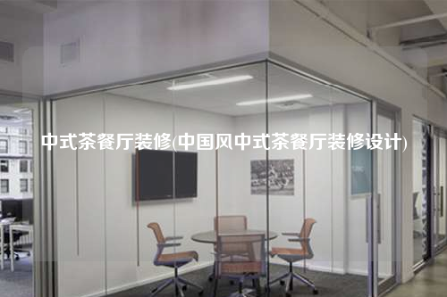 中式茶餐廳裝修(中國風中式茶餐廳裝修設(shè)計)
