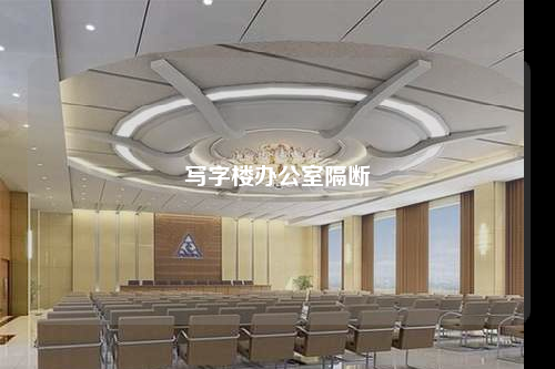 寫字樓辦公室隔斷