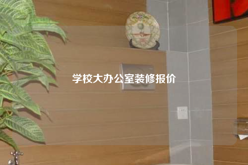 學校大辦公室裝修報價