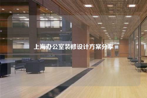 上海辦公室裝修設計方案分享