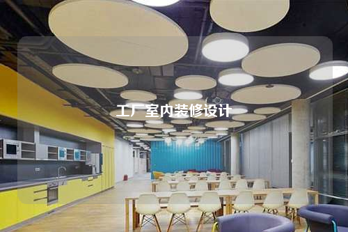 工廠室內裝修設計