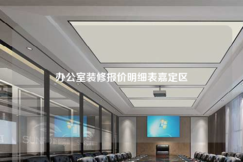 辦公室裝修報價明細表嘉定區