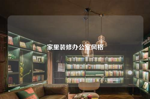 家里裝修辦公室風格