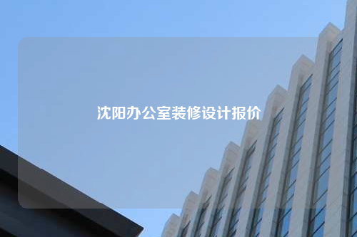 沈陽辦公室裝修設計報價