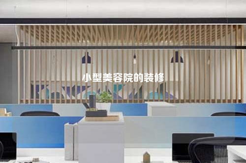 小型美容院的裝修