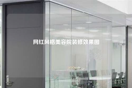 網紅風格美容院裝修效果圖