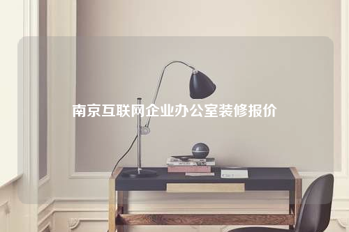 南京互聯網企業(yè)辦公室裝修報價