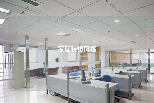 家庭裝修風(fēng)格