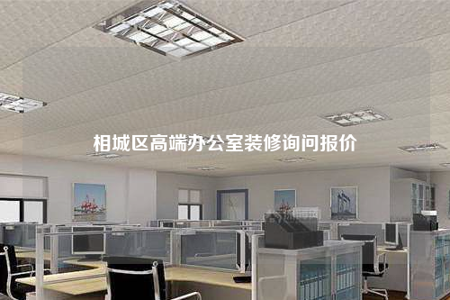 相城區(qū)高端辦公室裝修詢問報(bào)價(jià)