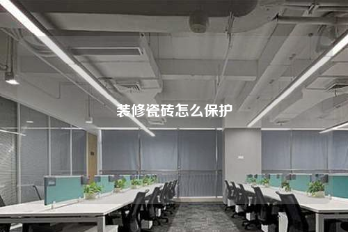 裝修瓷磚怎么保護