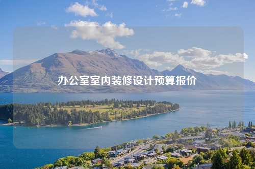 辦公室室內裝修設計預算報價