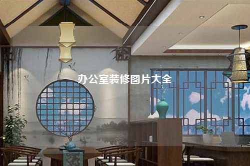 辦公室裝修圖片大全