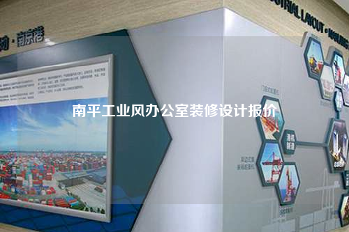 南平工業風辦公室裝修設計報價