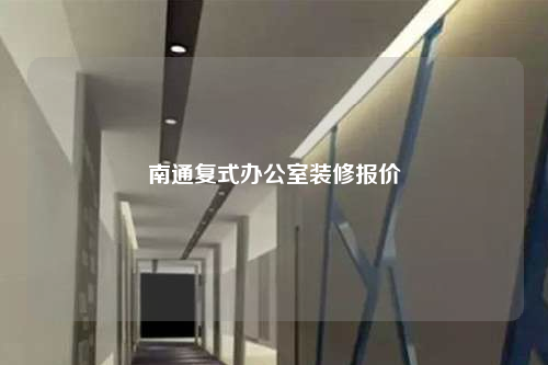 南通復式辦公室裝修報價