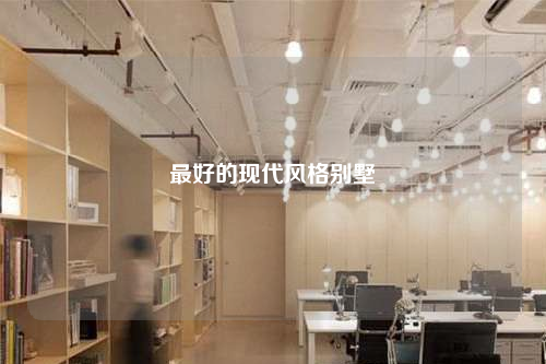 最好的現代風格別墅