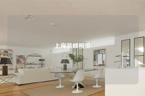 上海裝修報價