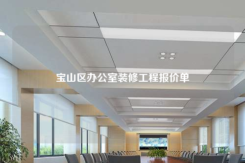 寶山區辦公室裝修工程報價單