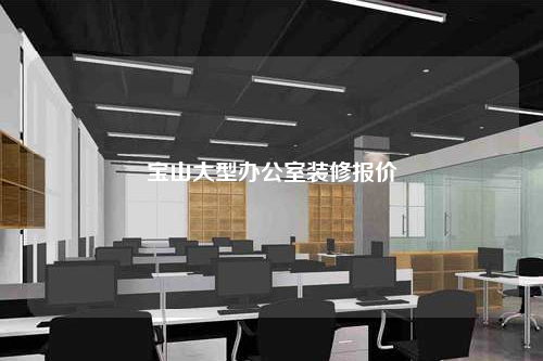 寶山大型辦公室裝修報價