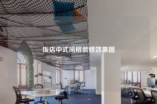 飯店中式風格裝修效果圖