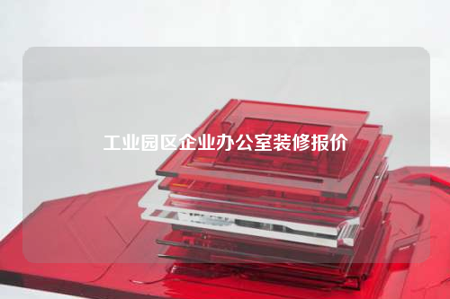 工業(yè)園區(qū)企業(yè)辦公室裝修報(bào)價(jià)