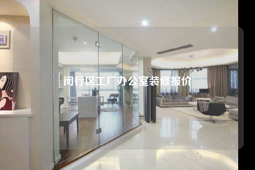 閔行區工廠辦公室裝修報價