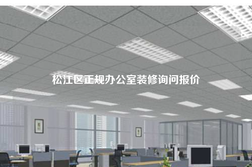 松江區(qū)正規(guī)辦公室裝修詢問報價