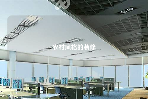 農村風格的裝修