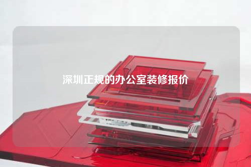 深圳正規的辦公室裝修報價