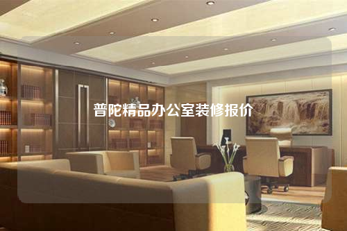 普陀精品辦公室裝修報價