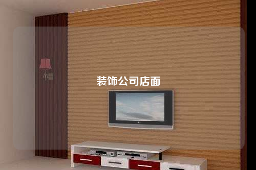裝飾公司店面