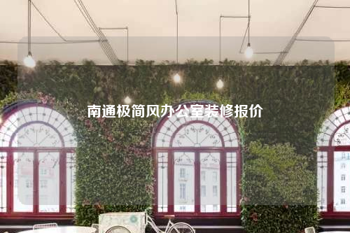 南通極簡風辦公室裝修報價